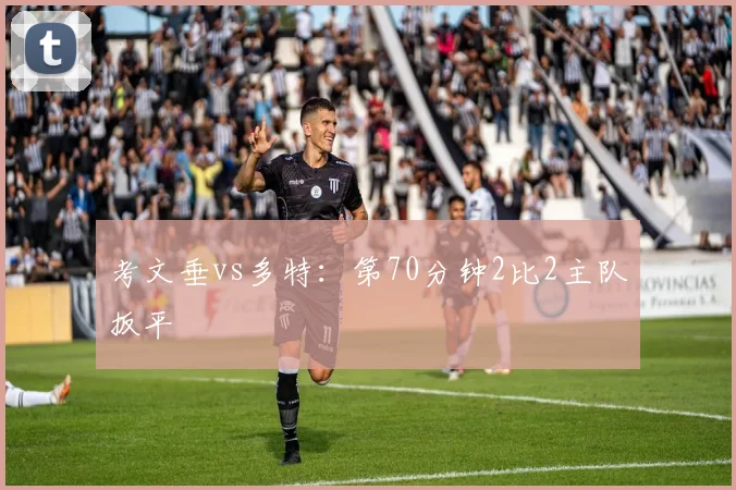 考文垂vs多特:第70分钟2比2主队扳平