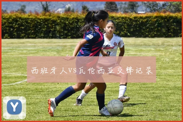 西班牙人vs瓦伦西亚交锋记录