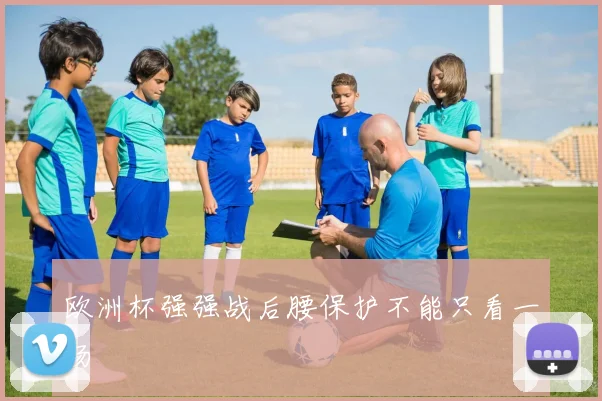 欧洲杯强强战后腰保护不能只看一场