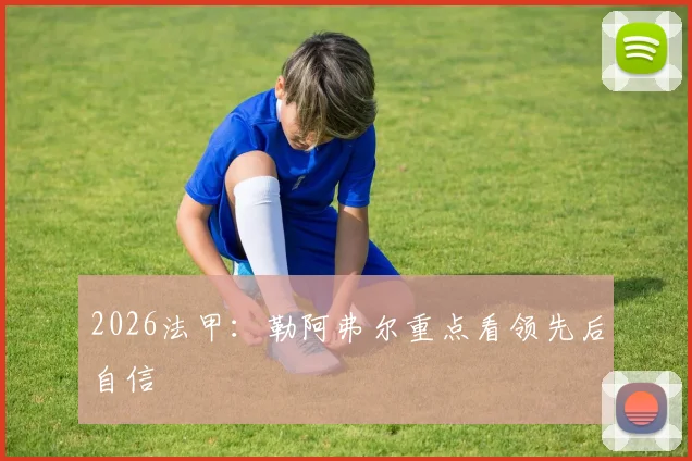 2026法甲：勒阿弗尔重点看领先后自信