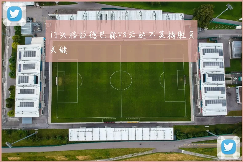 门兴格拉德巴赫vs云达不莱梅胜负关键
