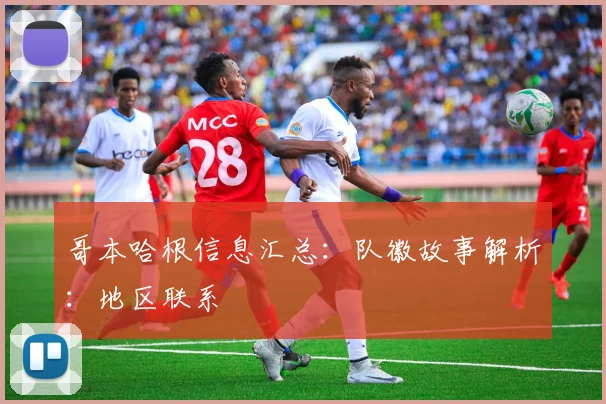 哥本哈根信息汇总:队徽故事解析:地区联系