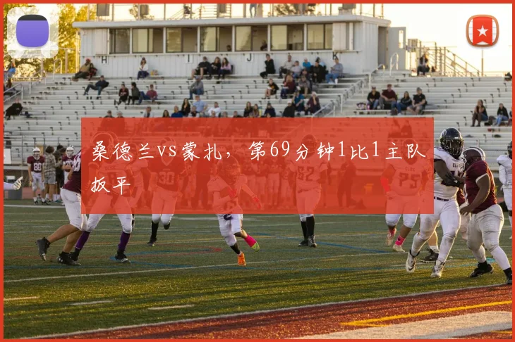 桑德兰vs蒙扎，第69分钟1比1主队扳平