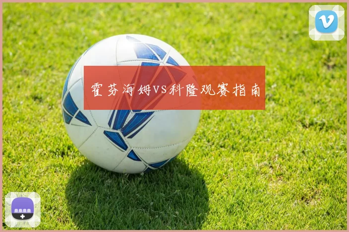 霍芬海姆vs科隆观赛指南