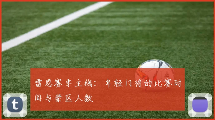 雷恩赛季主线：年轻门将的比赛时间与禁区人数