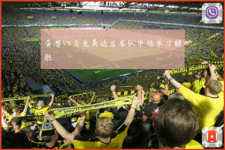 黄潜vs马竞易边后客队中场单刀锁胜